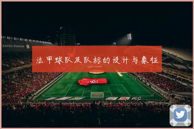 法甲球队及队标的设计与象征