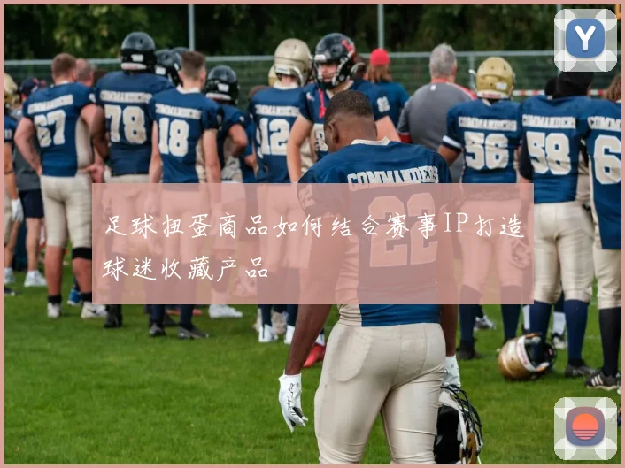 足球扭蛋商品如何结合赛事IP打造球迷收藏产品