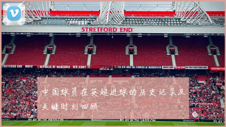 中国球员在英超进球的历史记录及关键时刻回顾
