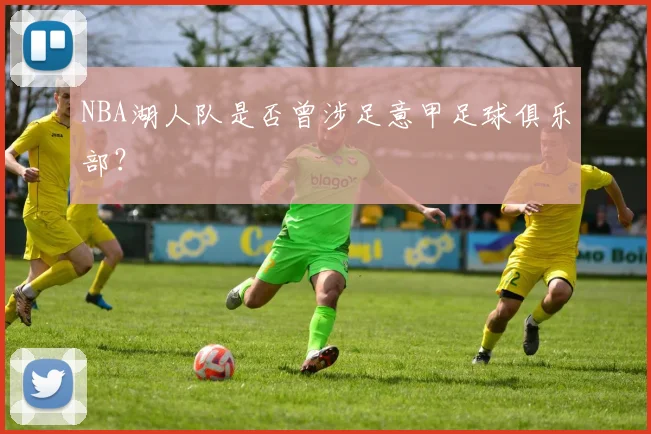 NBA湖人队是否曾涉足意甲足球俱乐部？