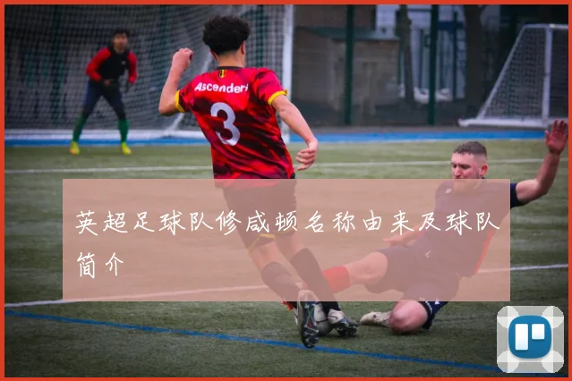 英超足球队修咸顿名称由来及球队简介