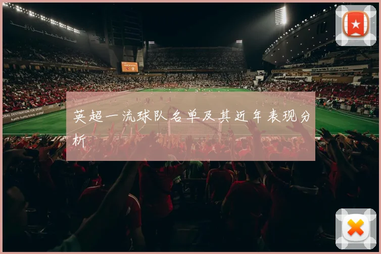 英超一流球队名单及其近年表现分析