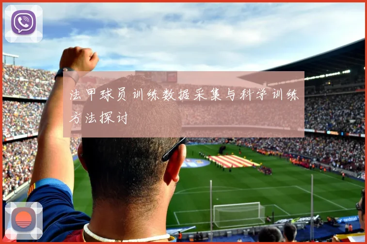 法甲球员训练数据采集与科学训练方法探讨