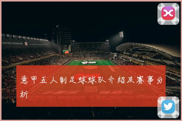 意甲五人制足球球队介绍及赛事分析