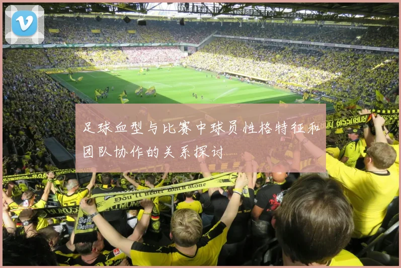 足球血型与比赛中球员性格特征和团队协作的关系探讨