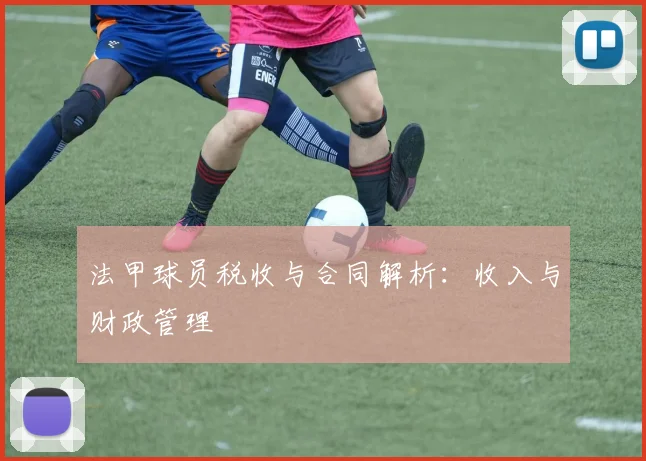 法甲球员税收与合同解析：收入与财政管理