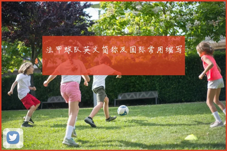 法甲球队英文简称及国际常用缩写