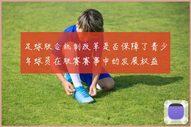 足球联合机制改革是否保障了青少年球员在联赛赛事中的发展权益