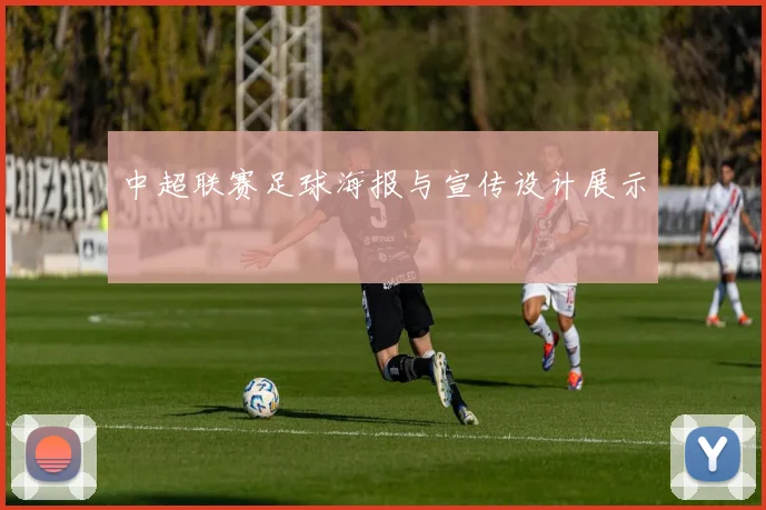 中超联赛足球海报与宣传设计展示